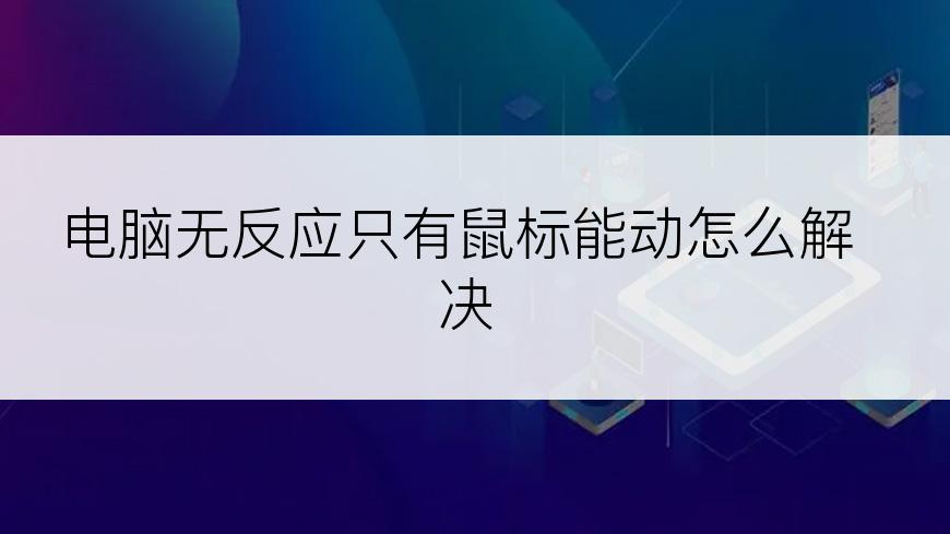 电脑无反应只有鼠标能动怎么解决