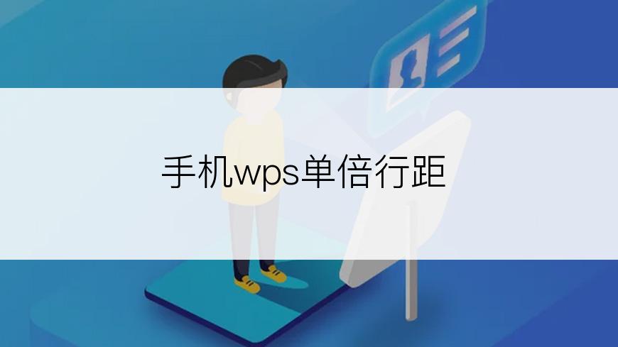 手机wps单倍行距