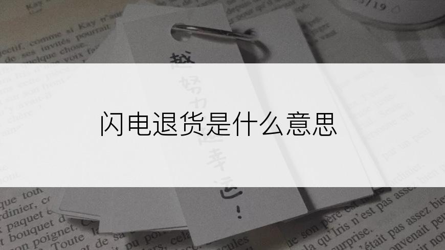 闪电退货是什么意思