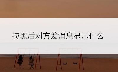 拉黑后对方发消息显示什么