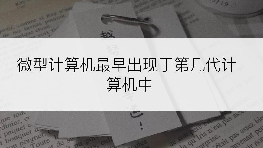 微型计算机最早出现于第几代计算机中