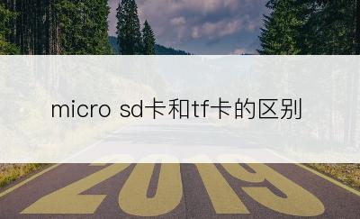 micro sd卡和tf卡的区别