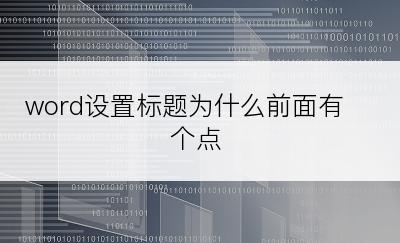 word设置标题为什么前面有个点