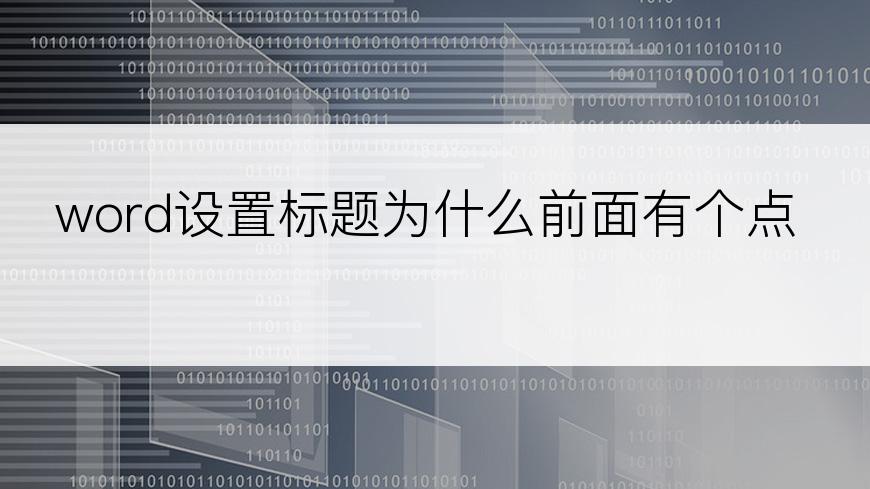 word设置标题为什么前面有个点