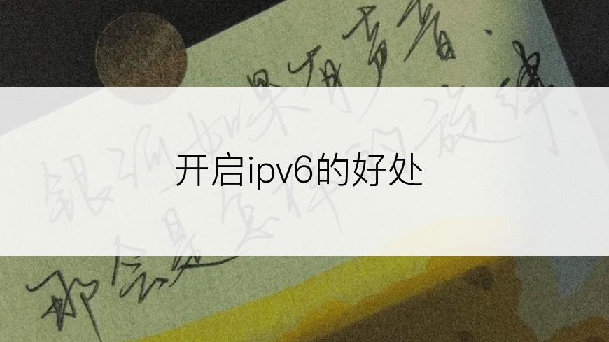 开启ipv6的好处