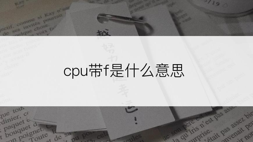 cpu带f是什么意思