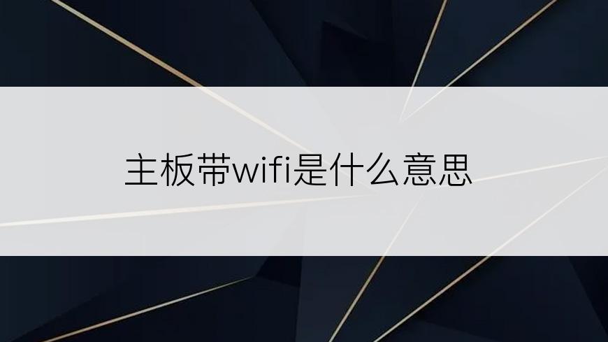 主板带wifi是什么意思