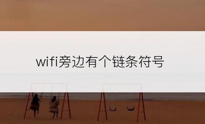 wifi旁边有个链条符号