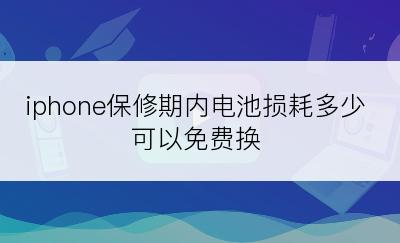 iphone保修期内电池损耗多少可以免费换