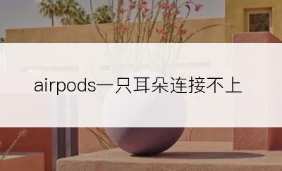 airpods一只耳朵连接不上