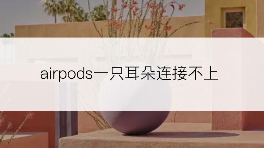 airpods一只耳朵连接不上