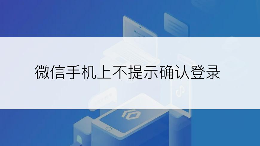 微信手机上不提示确认登录