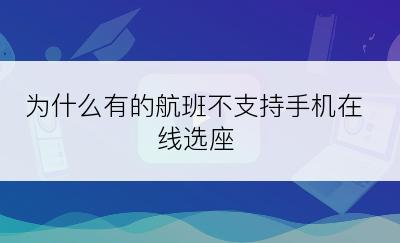 为什么有的航班不支持手机在线选座