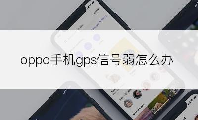 oppo手机gps信号弱怎么办