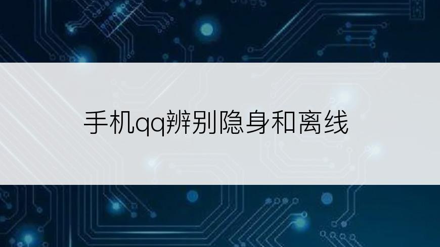 手机qq辨别隐身和离线