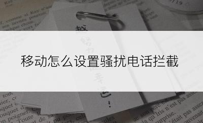 移动怎么设置骚扰电话拦截