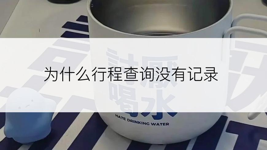 为什么行程查询没有记录