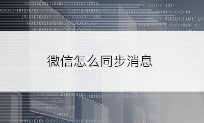 微信怎么同步消息