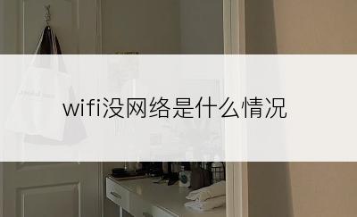 wifi没网络是什么情况