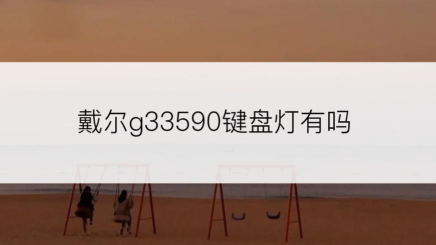 戴尔g33590键盘灯有吗