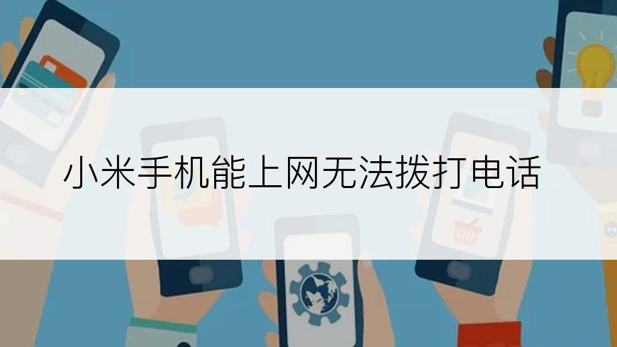 小米手机能上网无法拨打电话