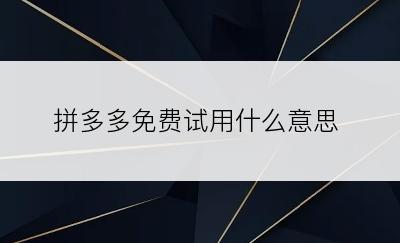 拼多多免费试用什么意思