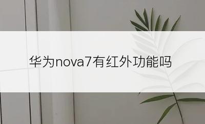 华为nova7有红外功能吗