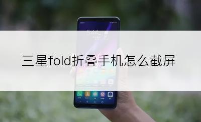 三星fold折叠手机怎么截屏