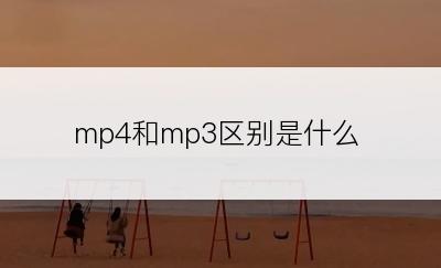 mp4和mp3区别是什么