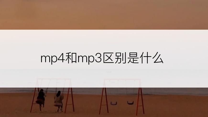 mp4和mp3区别是什么