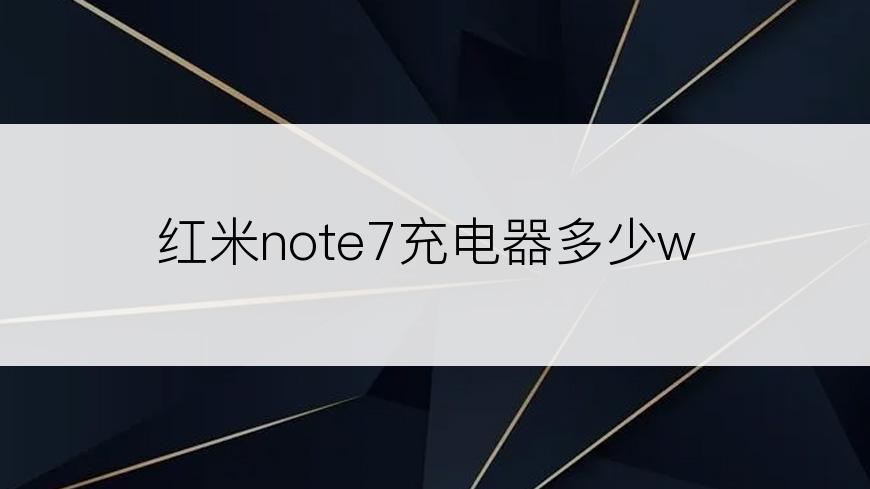 红米note7充电器多少w