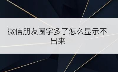 微信朋友圈字多了怎么显示不出来