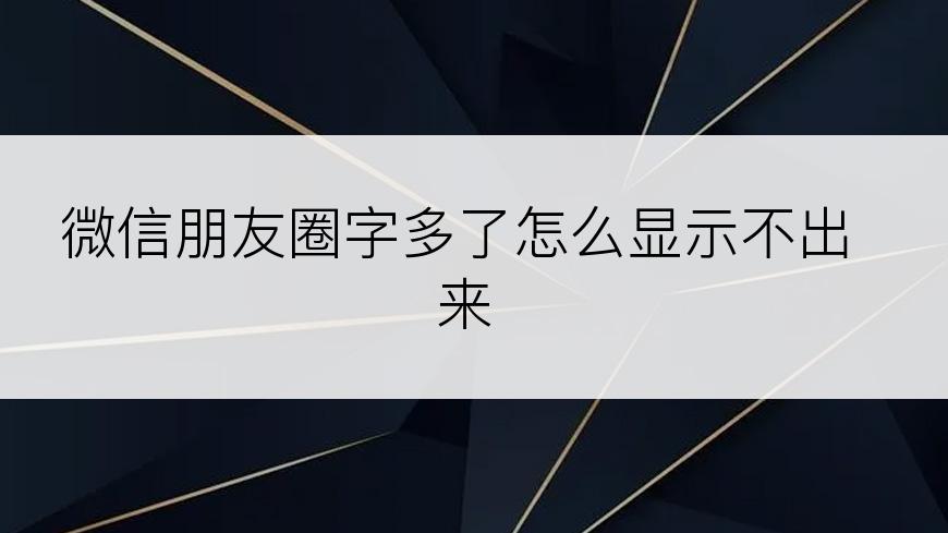 微信朋友圈字多了怎么显示不出来