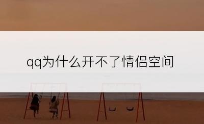 qq为什么开不了情侣空间