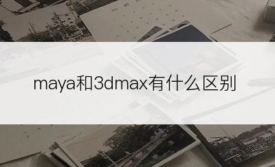 maya和3dmax有什么区别