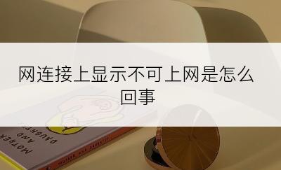 网连接上显示不可上网是怎么回事