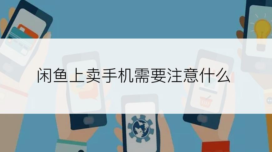 闲鱼上卖手机需要注意什么