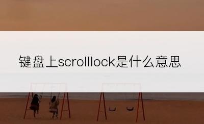 键盘上scrolllock是什么意思