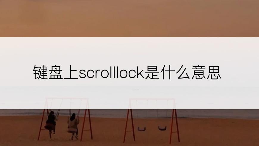 键盘上scrolllock是什么意思