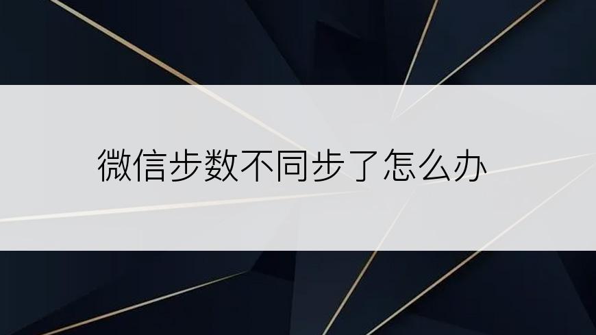 微信步数不同步了怎么办