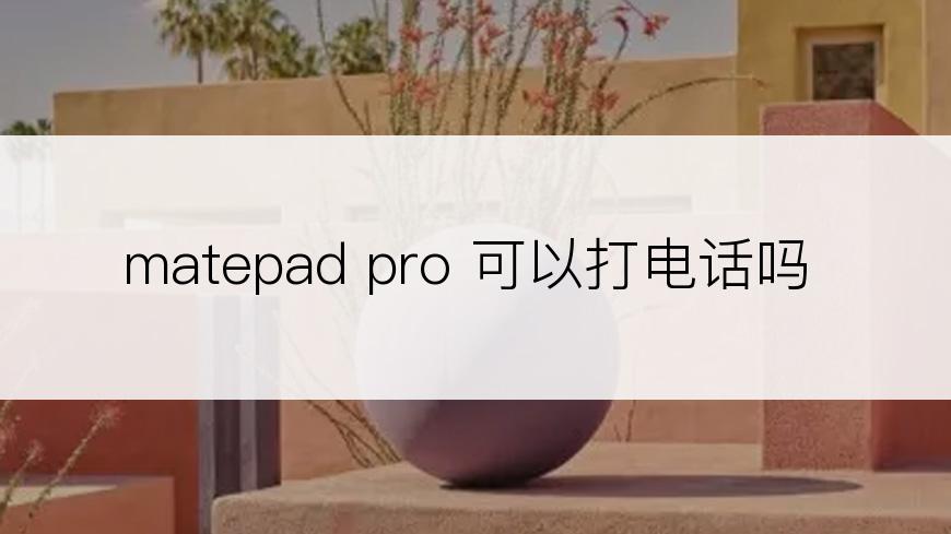 matepad pro 可以打电话吗