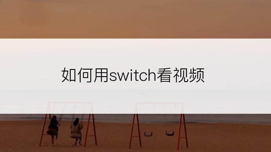 如何用switch看视频