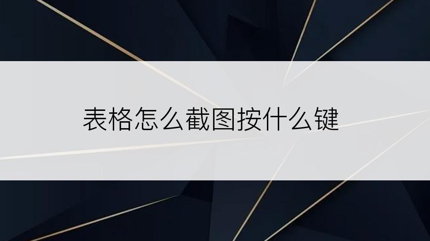 表格怎么截图按什么键