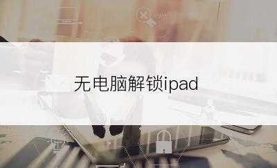 无电脑解锁ipad