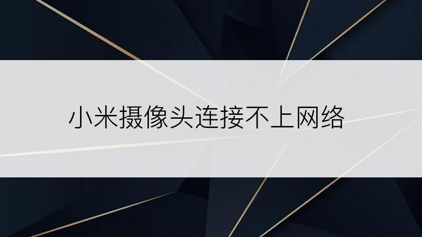 小米摄像头连接不上网络