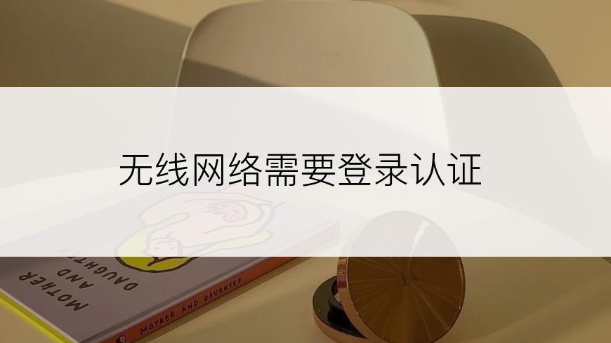 无线网络需要登录认证