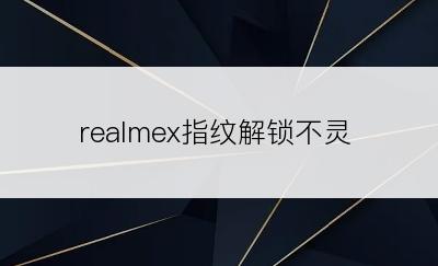 realmex指纹解锁不灵