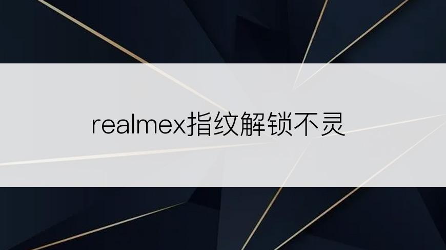 realmex指纹解锁不灵