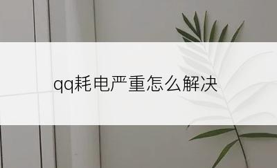 qq耗电严重怎么解决