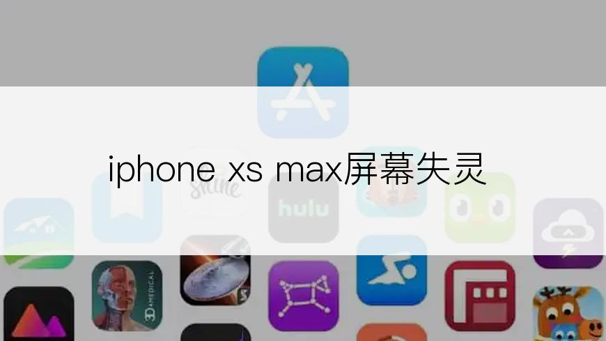 iphone xs max屏幕失灵